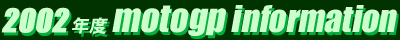 2002NMotoGP